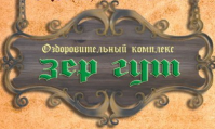 Оздоровительный комплекс «Зер Гут» Оздоровительный комплекс «Зер Гут»